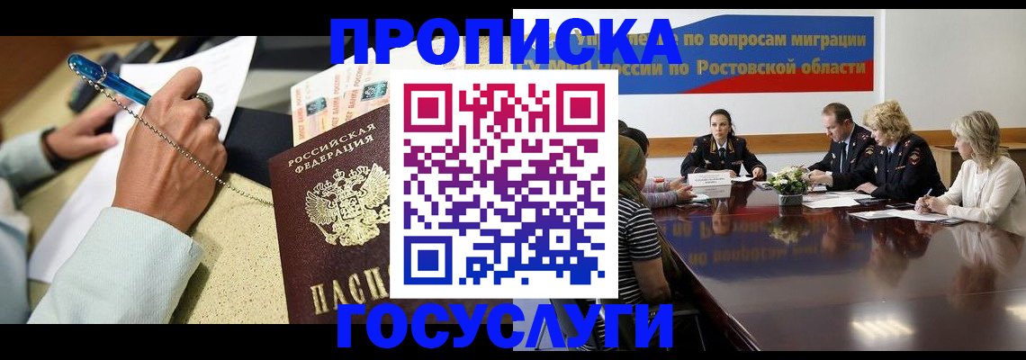 прописка в Семикаракорске